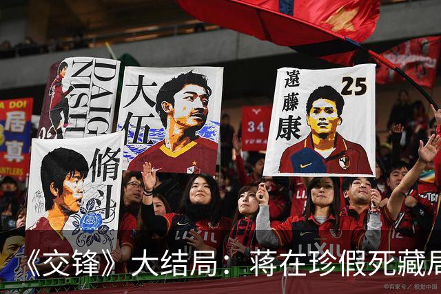 《交锋》大结局：蒋在珍假死藏局，最终揪出2个内鬼，捣毁敌军情报网