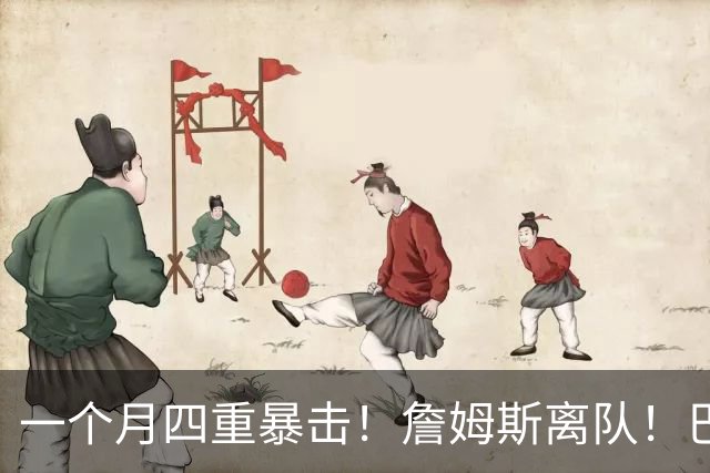 一个月四重暴击！詹姆斯离队！巴斯家族清仓！湖人47年根基被拔