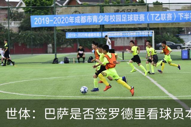 世体：巴萨是否签罗德里看球员本人，费用预计6000-6500万欧