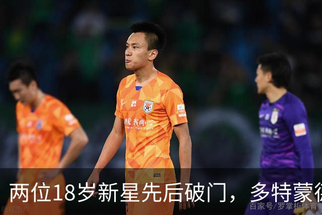 两位18岁新星先后破门，多特蒙德3-2掀翻阿森纳