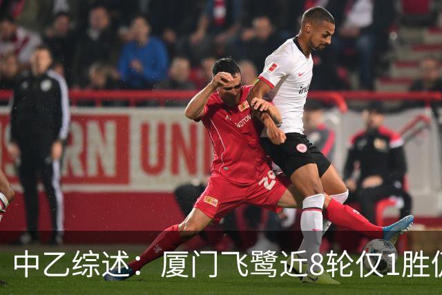 中乙综述：厦门飞鹭近8轮仅1胜仍居南区第4，北京理工遭四连败