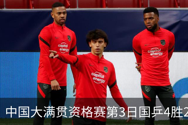 中国大满贯资格赛第3日国乒4胜2负 11人进第三轮