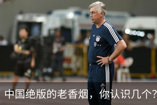 中国绝版的老香烟，你认识几个？抽过3个差不多都是“爷爷辈”了
