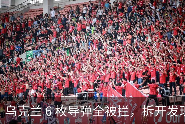 乌克兰 6 枚导弹全被拦，拆开发现：英国发动机，射程多了 450 公里？