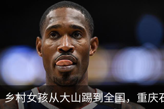 乡村女孩从大山踢到全国，重庆石柱三河镇小学2026追风联赛实现三连冠