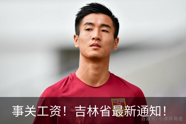 事关工资！吉林省最新通知！