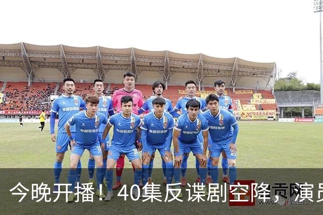 今晚开播！40集反谍剧空降，演员阵容雄厚，有望成下一个《狂飙》