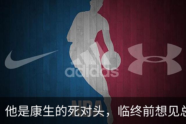 他是康生的死对头，临终前想见总理：有些事，现在知道的人不多了