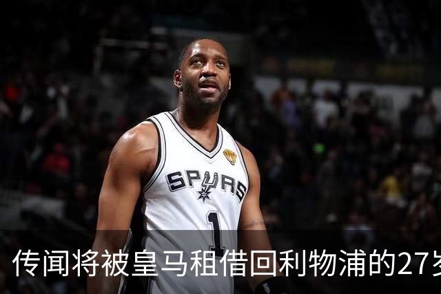 传闻将被皇马租借回利物浦的27岁阿诺德，为穆氏皇马第1次首发，助攻姆巴佩进球