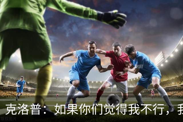 克洛普：如果你们觉得我不行，我立马走人，不要任何遣散费