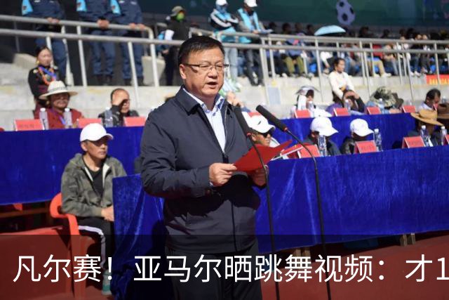 凡尔赛！亚马尔晒跳舞视频：才19岁，但已经是世界冠军了