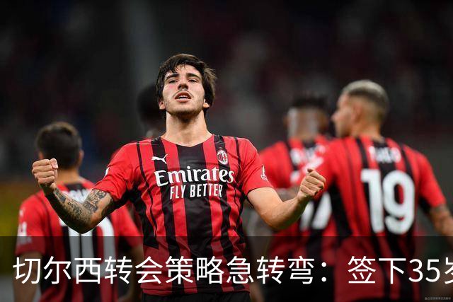 切尔西转会策略急转弯：签下35岁维尔贝克和36岁亨德森