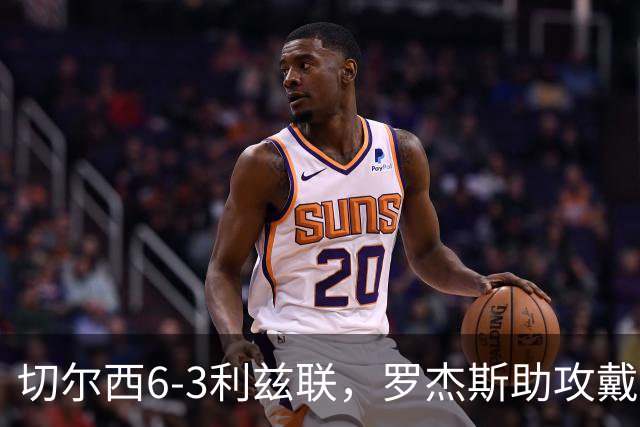 切尔西6-3利兹联，罗杰斯助攻戴帽，帕尔默双响，巴尔科传射