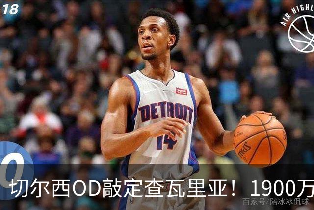 切尔西OD敲定查瓦里亚！1900万欧签下西班牙左后卫，体检签约即将完成
