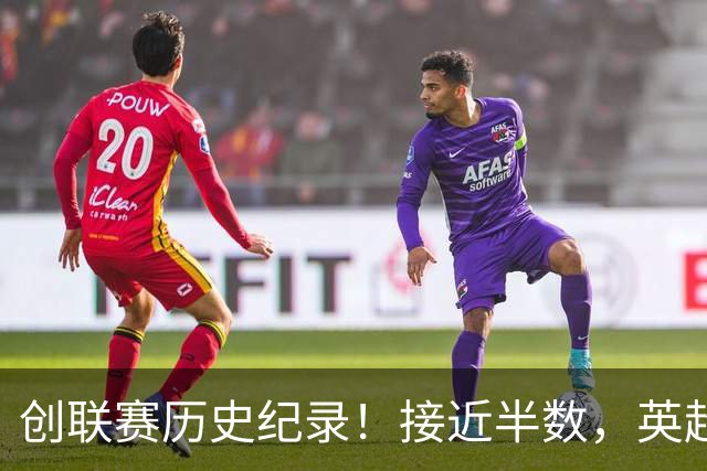 创联赛历史纪录！接近半数，英超20队今夏有9队换帅
