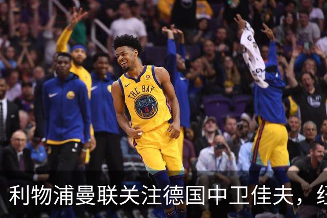 利物浦曼联关注德国中卫佳夫，纽卡无意出售