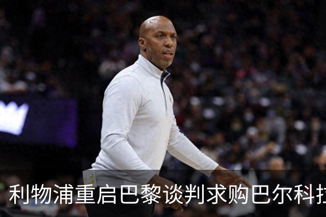 利物浦重启巴黎谈判求购巴尔科拉 埃利奥特基耶萨无人问津