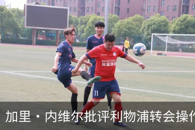 加里·内维尔批评利物浦转会操作“奇怪”：未签边卫和后腰，阵容缺乏竞争力