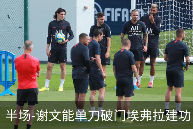 半场-谢文能单刀破门埃弗拉建功 浙江领先2-1泰山
