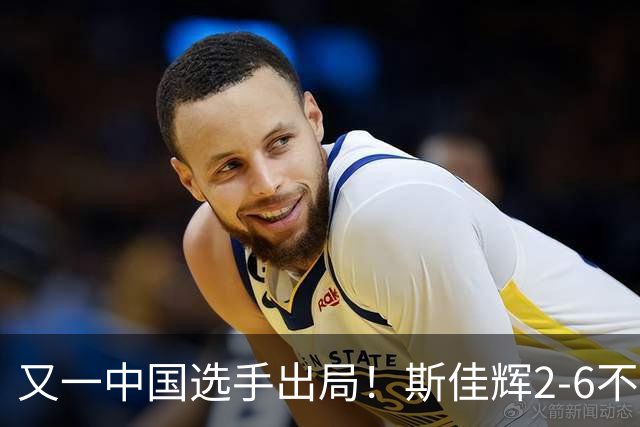 又一中国选手出局！斯佳辉2-6不敌世界第2，无缘中国公开赛八强