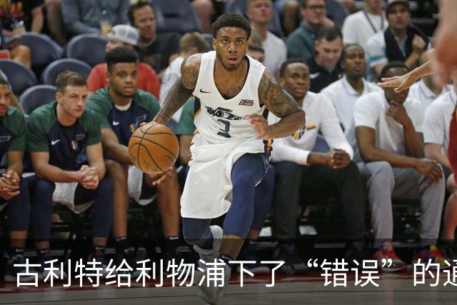 古利特给利物浦下了“错误”的通告：解雇斯洛特绝对令人抓狂！