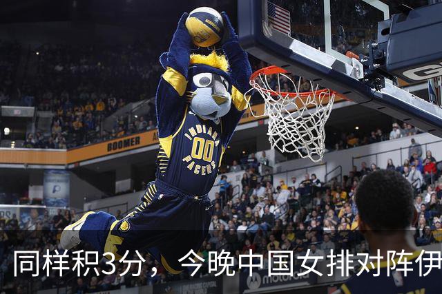 同样积3分，今晚中国女排对阵伊朗，赵勇有底气拿下比赛
