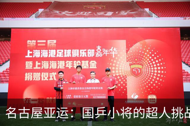 名古屋亚运：国乒小将的超人挑战与艰辛之旅