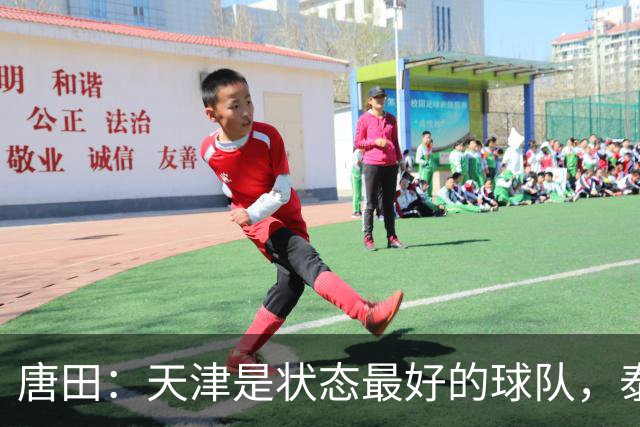 唐田：天津是状态最好的球队，泰山是豪门俱乐部不是青训俱乐部