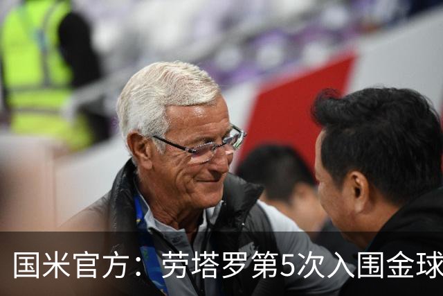 国米官方：劳塔罗第5次入围金球奖30人候选，队史第3多