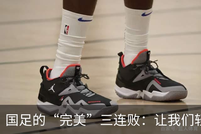 国足的“完美”三连败：让我们轻松面对这场“失败的笑话