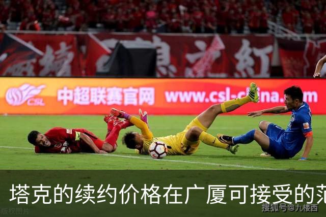 塔克的续约价格在广厦可接受的范围内 球队在积极寻找其他2个外援