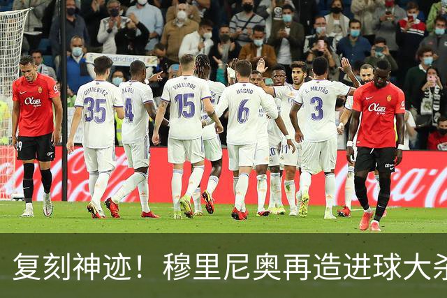 复刻神迹！穆里尼奥再造进球大杀器，皇马真核迎来蜕变时刻