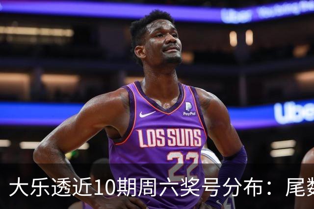 大乐透近10期周六奖号分布：尾数3热开7期