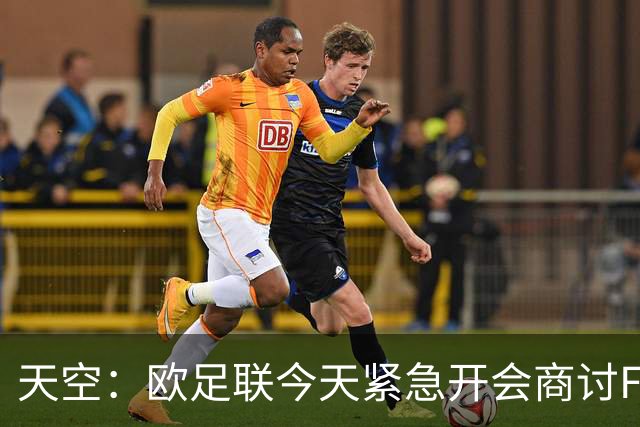 天空：欧足联今天紧急开会商讨FIFA股权计划，考虑抵制世界杯
