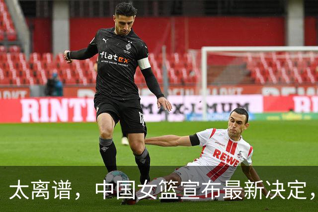 太离谱，中国女篮宣布最新决定，国际联赛震惊，又被球迷笑话