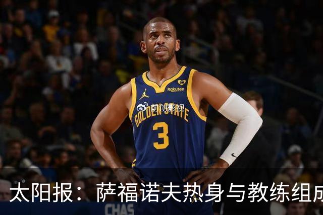 太阳报：萨福诺夫热身与教练组成员相撞倒地，最终仍首发出战