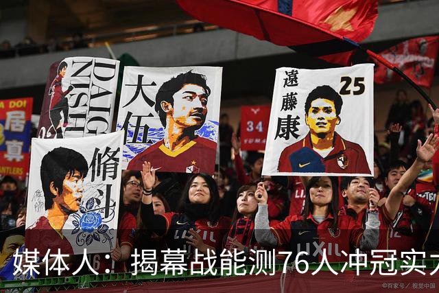 媒体人：揭幕战能测76人冲冠实力 卫冕冠军尼克斯要避免被砸场子