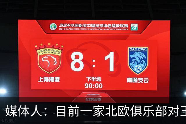 媒体人：目前一家北欧俱乐部对王钰栋有比较强的引进意愿