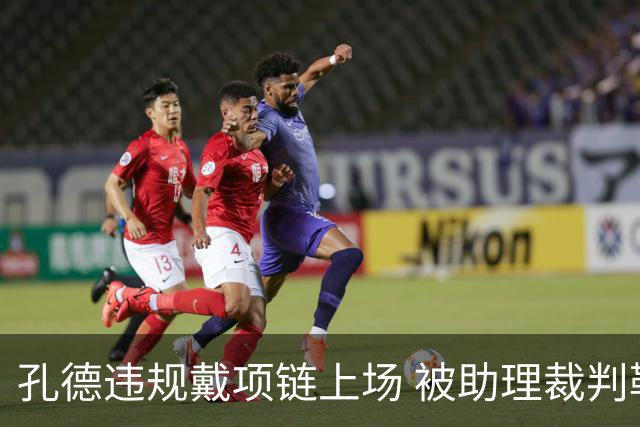 孔德违规戴项链上场 被助理裁判勒令摘除