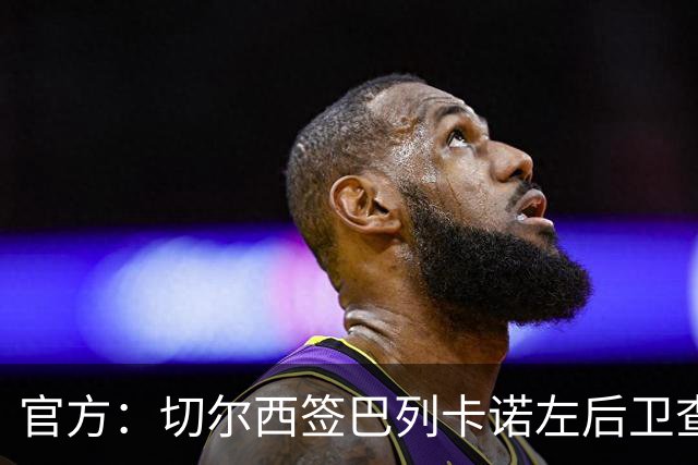 官方：切尔西签巴列卡诺左后卫查瓦里亚，据悉转会费2100万欧