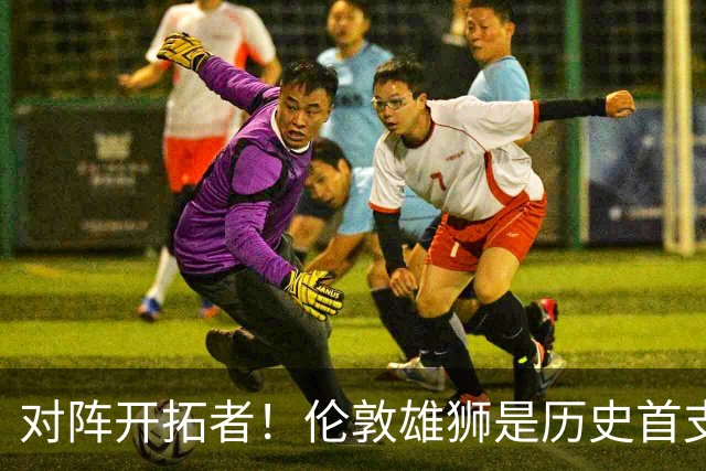 对阵开拓者！伦敦雄狮是历史首支和NBA球队交手的英国篮球俱乐部