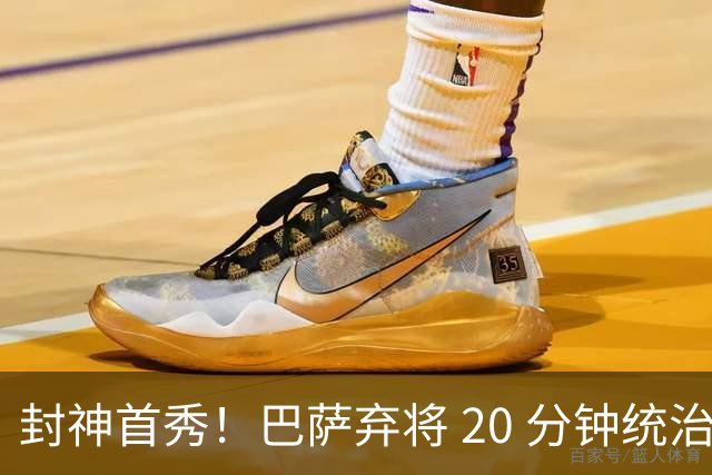 封神首秀！巴萨弃将 20 分钟统治防线！利物浦捡到顶级铁闸