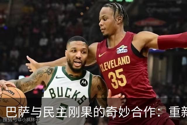 巴萨与民主刚果的奇妙合作：重新披上绿色外套！