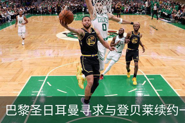 巴黎圣日耳曼寻求与登贝莱续约一至两年，合同或延至2030年