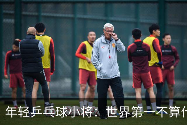 年轻乒乓球小将：世界第一不算什么，我只想要那枚金牌！