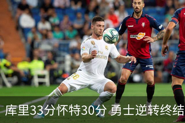 库里33分怀特30分 勇士逆转终结凯尔特人5连胜