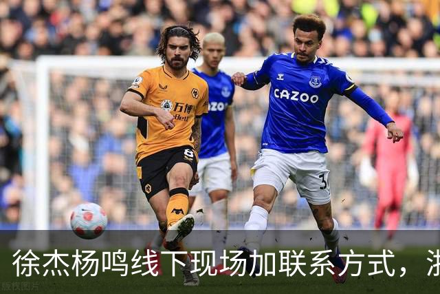 徐杰杨鸣线下现场加联系方式，浙江广厦注册胡金秋，合同还剩最后一年，渡边雄太称要向亚洲显示日本男篮的强大实力