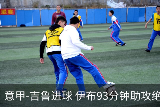 意甲-吉鲁进球 伊布93分钟助攻绝杀 AC米兰2-1胜