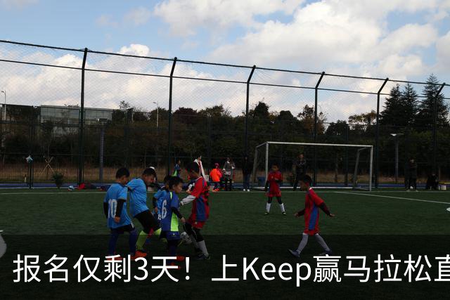 报名仅剩3天！上Keep赢马拉松直通名额