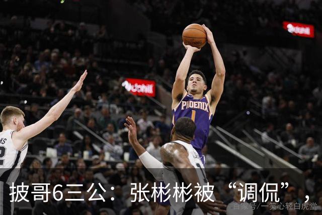 披哥6三公：张彬彬被“调侃”，张睿逆风翻盘，王赫野冤屈大调查